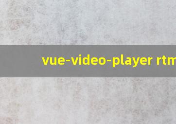 vue-video-player rtmp